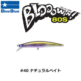 ブルーブルー(BlueBlue) ブローウィン!80S #40 ナチュラルベイト ★お一人様同色1個まででお願いします。