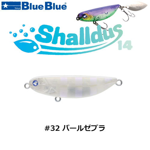 ブルーブルー(BlueBlue) シャルダス14 #32 パールゼブラ ★お一人様同色1個まででお願いします。