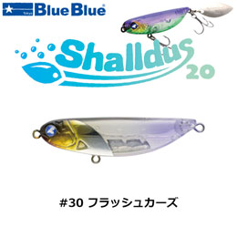 ブルーブルー(BlueBlue) シャルダス20 #30 フラッシュカーズ★お一人様同色1個まででお願いします。