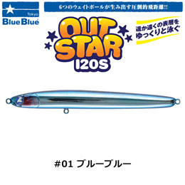 ブルーブルー(BlueBlue) アウトスター120S #01 ブルーブルー ★お一人様同色1個まででお願いします。