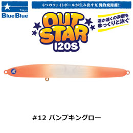 ブルーブルー(BlueBlue) アウトスター120S #12 パンプキングロー★お一人様同色1個まででお願いします。