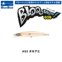 ブルーブルー(BlueBlue) ブローウィン!60S #03 オキアミ ★セール特別価格