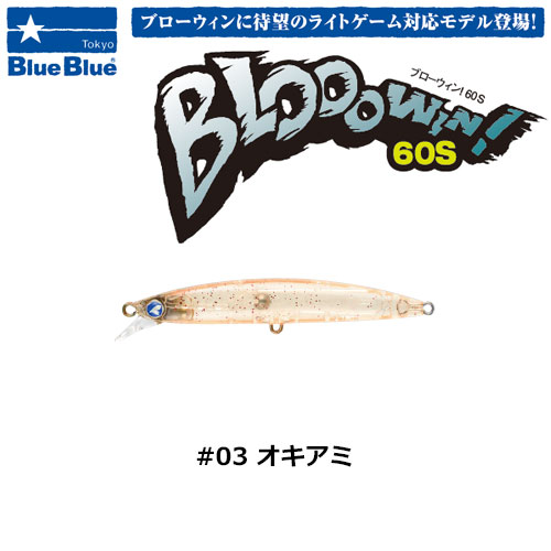 ブルーブルー(BlueBlue) ブローウィン!60S #03 オキアミ ★セール特別価格