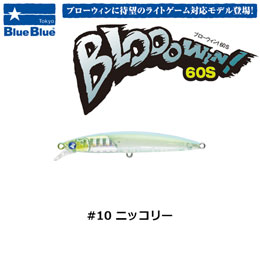 ブルーブルー(BlueBlue) ブローウィン!60S #10 ニッコリー ★セール特別価格