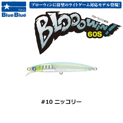 ブルーブルー(BlueBlue) ブローウィン!60S #10 ニッコリー ★セール特別価格
