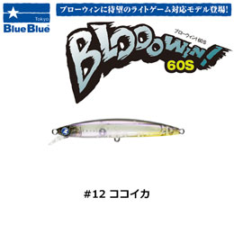 ブルーブルー(BlueBlue) ブローウィン!60S #12 ココイカ ★セール特別価格