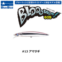 ブルーブルー(BlueBlue) ブローウィン!60S #13 アマサギ ★セール特別価格