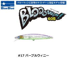 ブルーブルー(BlueBlue) ブローウィン!60S #17 パープルウィニー★セール特別価格