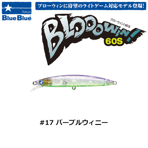 ブルーブルー(BlueBlue) ブローウィン!60S #17 パープルウィニー★セール特別価格