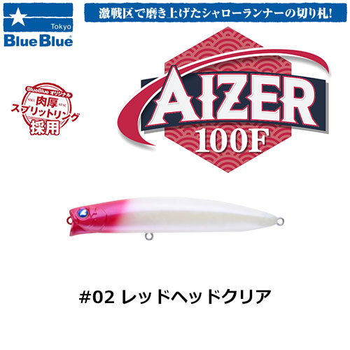 ブルーブルー(BlueBlue) アイザー100F #02 レッドヘッドクリア ★お一人様同色1個まででお願いします。