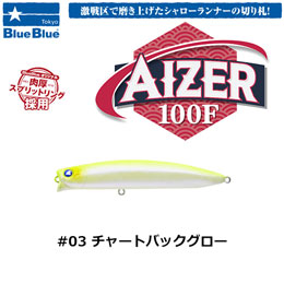ブルーブルー(BlueBlue) アイザー100F #03 チャートバックグロー ★お一人様同色1個まででお願いします。
