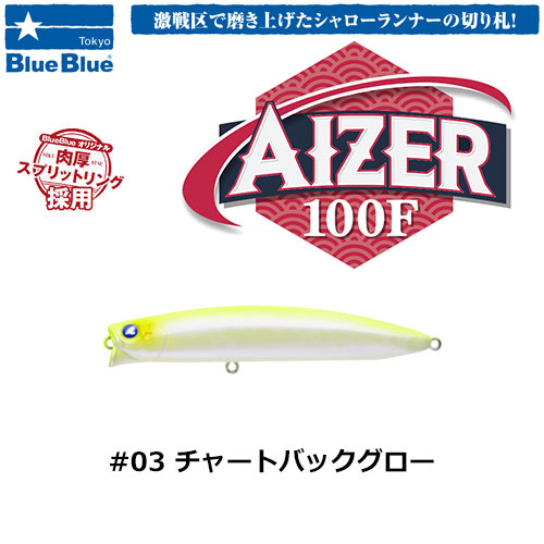 ブルーブルー(BlueBlue) アイザー100F #03 チャートバックグロー ★お一人様同色1個まででお願いします。