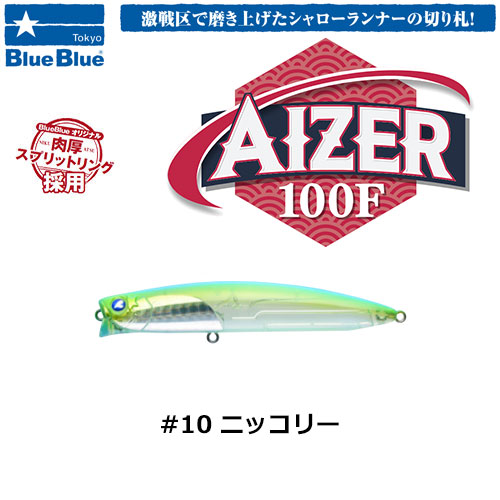 ブルーブルー(BlueBlue) アイザー100F #10 ニッコリー　★お一人様同色一個まででお願いします。