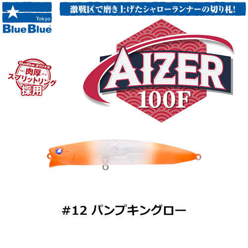 ブルーブルー(BlueBlue) アイザー100F #12 パンプキングロー ★お一人様同色1個まででお願いします。