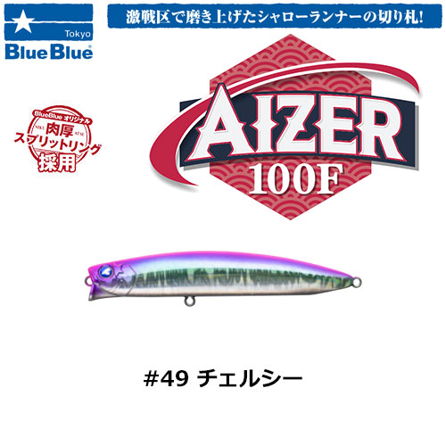 ブルーブルー(BlueBlue) アイザー100F #49 チェルシー　★お一人様同色1個まででお願いします。