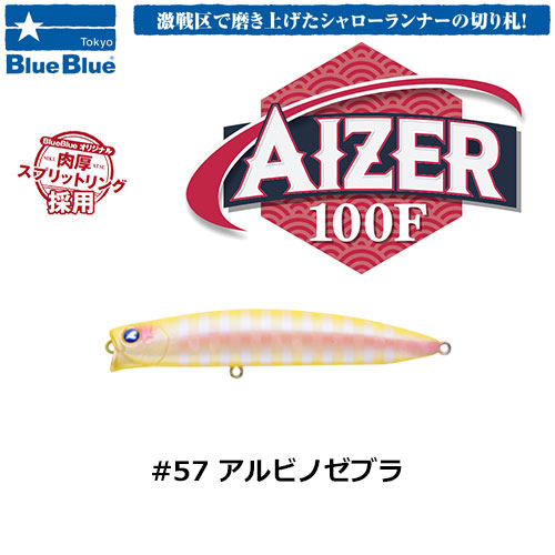 ブルーブルー(BlueBlue) アイザー100F #57 アルビノゼブラ ★お一人様同色1個まででお願いします。