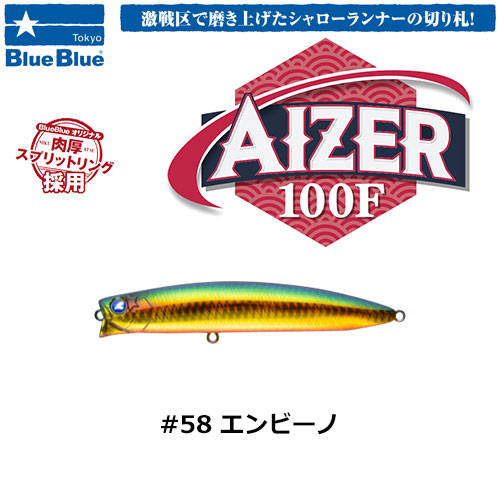 ブルーブルー(BlueBlue) アイザー100F #58 エンビーノ★お一人様同色1個でお願いします。