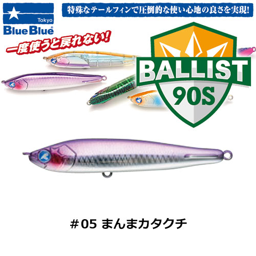 ブルーブルー(BlueBlue) バリスト90S #05 マンマカタクチ ★お一人様同色1個まででお願いします。