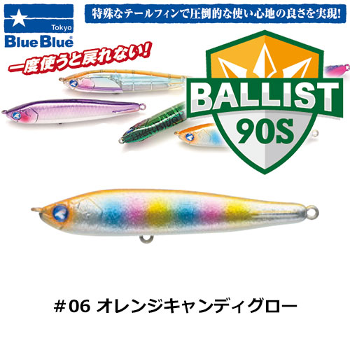 ブルーブルー(BlueBlue) バリスト90S #06 オレンジキャンディグロー ★お一人様同色1個まででお願いします。