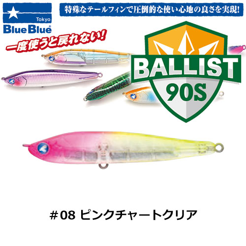 ブルーブルー(BlueBlue) バリスト90S #08 ピンクチャートクリア ★お一人様同色1個まででお願いします。