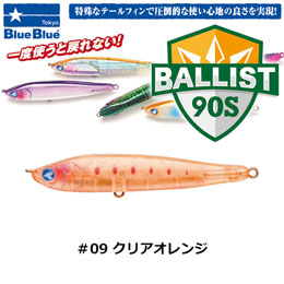 ブルーブルー(BlueBlue) バリスト90S #09 クリアオレンジ ★お一人様同色1個まででお願いします。
