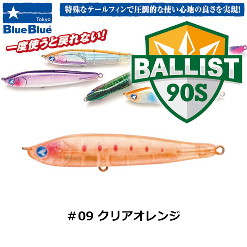 ブルーブルー(BlueBlue) バリスト90S #09 クリアオレンジ ★お一人様同色1個まででお願いします。