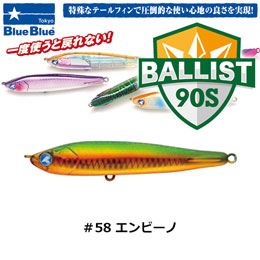 ブルーブルー(BlueBlue) バリスト90S #58 エンビーノ ★お一人様同色1個まででお願いします。