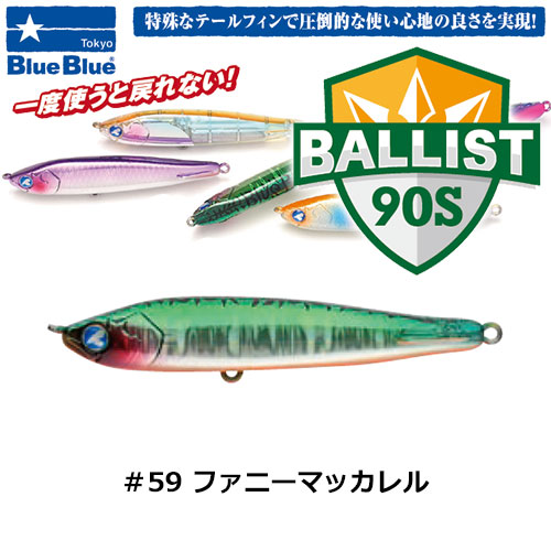 ブルーブルー(BlueBlue) バリスト90S #59 ファニーマッカレル★お一人様同色1個まででお願いします。