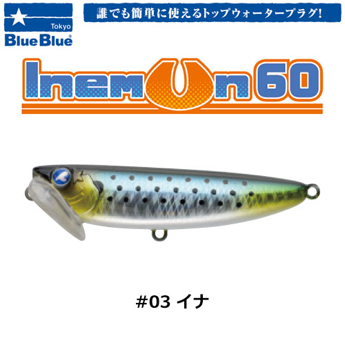 ブルーブルー(BlueBlue) イネムン60 #03 イナ