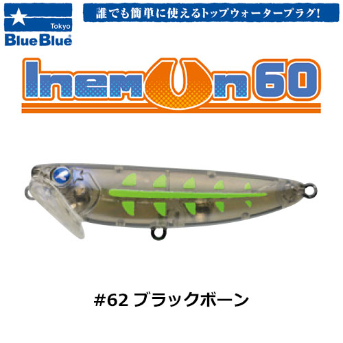 ブルーブルー(BlueBlue) イネムン60 #62 ブラックボーン