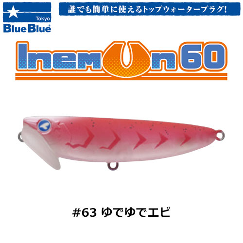 ブルーブルー(BlueBlue) イネムン60 #63 ユデユデエビ