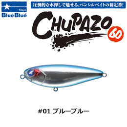 ブルーブルー(BlueBlue) チュパゾー60 #01 ブルーブルー