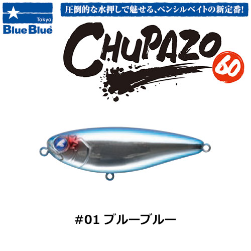 ブルーブルー(BlueBlue) チュパゾー60 #01 ブルーブルー