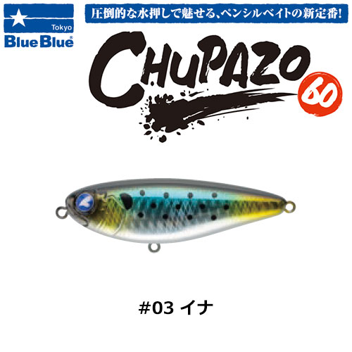 ブルーブルー(BlueBlue) チュパゾー60 #03 イナ