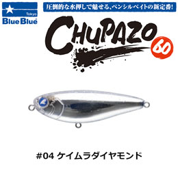 ブルーブルー(BlueBlue) チュパゾー60 #04 ケイムラダイヤモンド