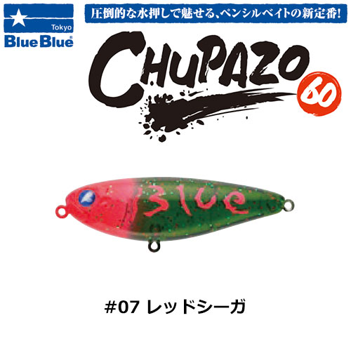ブルーブルー(BlueBlue) チュパゾー60 #07 レッドシーガ