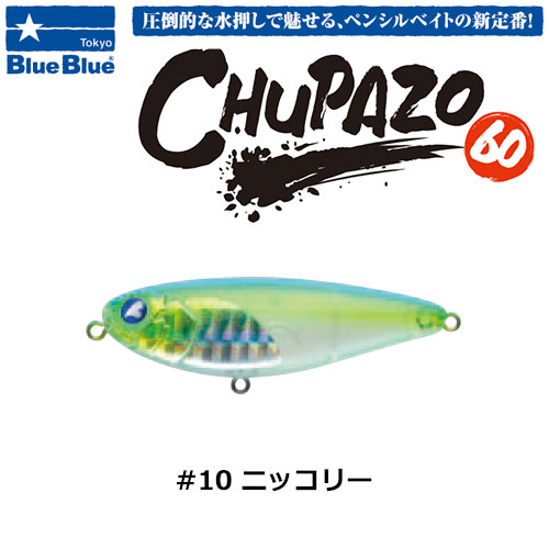 ブルーブルー(BlueBlue) チュパゾー60 #10 ニッコリー