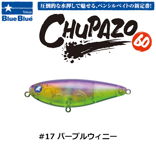 ブルーブルー(BlueBlue) チュパゾー60 #17 パープルウィニー