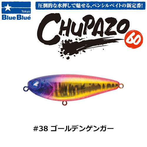 ブルーブルー(BlueBlue) チュパゾー60 #38 ゴールデンゲンガー