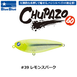 ブルーブルー(BlueBlue) チュパゾー60 #39 レモンスパーク