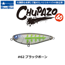 ブルーブルー(BlueBlue) チュパゾー60 #62 ブラックボーン