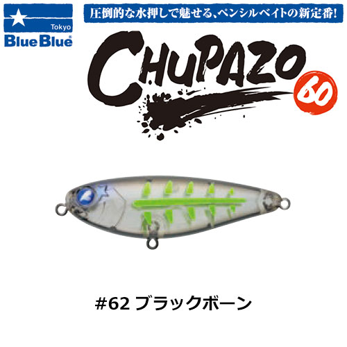 ブルーブルー(BlueBlue) チュパゾー60 #62 ブラックボーン