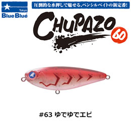 ブルーブルー(BlueBlue) チュパゾー60 #63 ユデユデエビ