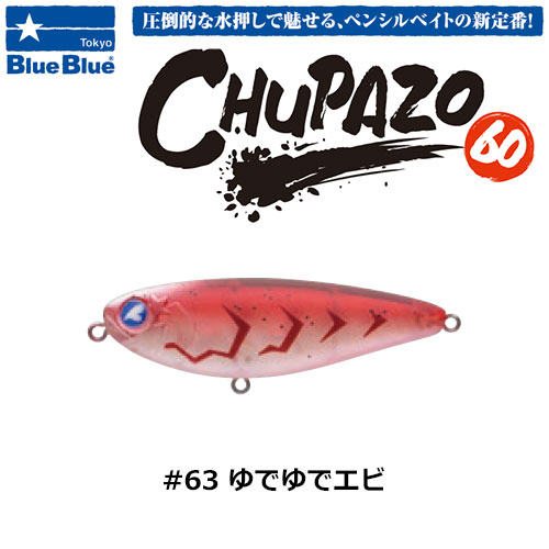 ブルーブルー(BlueBlue) チュパゾー60 #63 ユデユデエビ