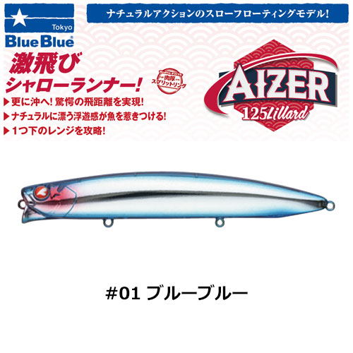 ブルーブルー(BlueBlue) アイザー125 lillard #01 ブルーブルー　+ブルーブルー(BlueBlue) ナレージ50 #10 ラフブルー(4589945510790)WEBのみ