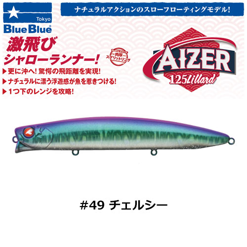ブルーブルー(BlueBlue) アイザー125 lillard #49 チェルシー +ブルーブルー(BlueBlue) エグイド90F #05 SGO(4582754510166)WEBのみ