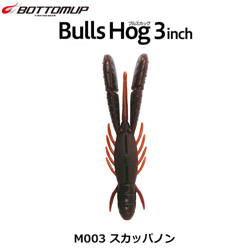 ボトムアップ(BOTTOMUP) ブルスホッグ3inch M003 スカッパノン