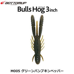 ボトムアップ(BOTTOMUP) ブルスホッグ3inch M005 グリーンパンプキンペッパー