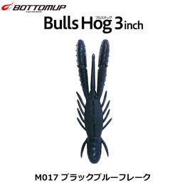 ボトムアップ(BOTTOMUP) ブルスホッグ3inch M017 ブラックブルーフレーク