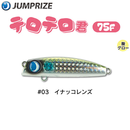 ジャンプライズ(JUMPRIZE) テロテロ君75F #03 イナッコレンズ ★特別価格